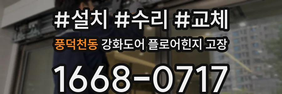 풍덕천동 강화도어 플로어힌지 고장