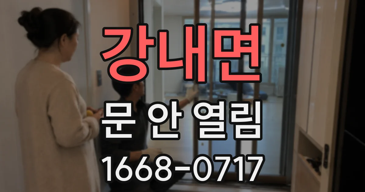 강내면 문 안 열림