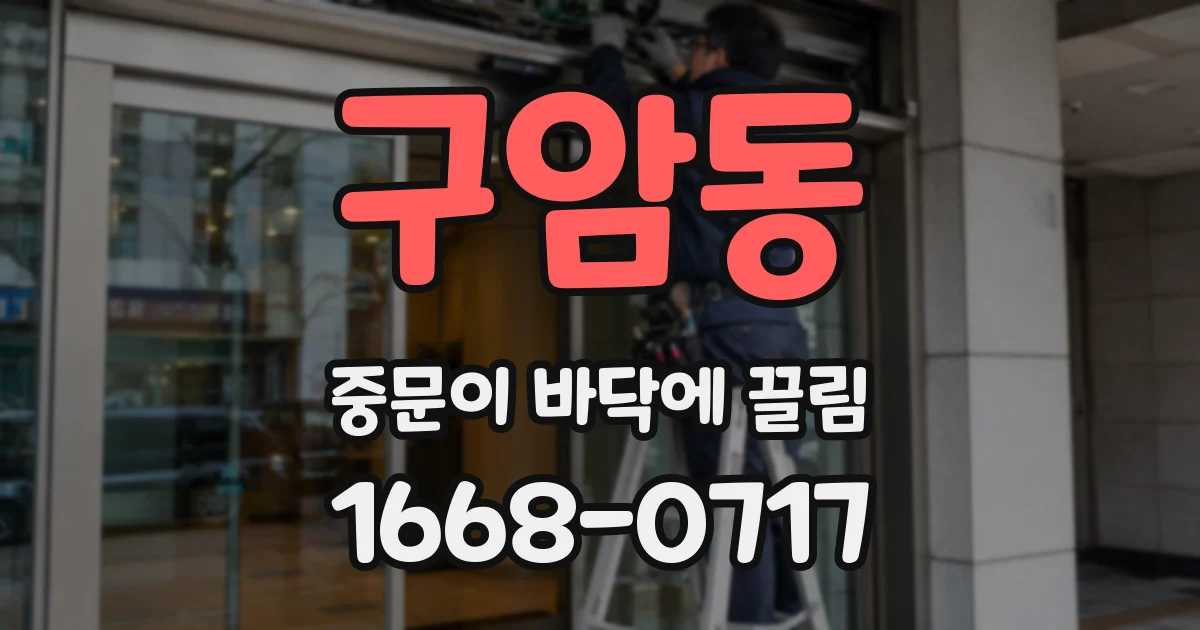 구암동 중문이 바닥에 끌림