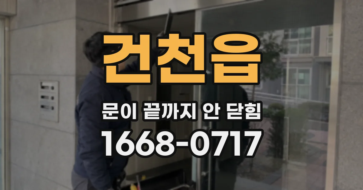 건천읍 문이 끝까지 안 닫힘