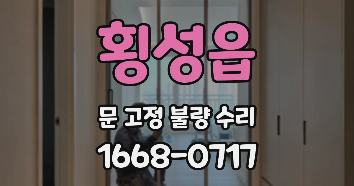 횡성읍 문 고정 불량 수리