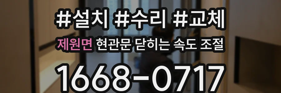 제원면 현관문 닫히는 속도 조절