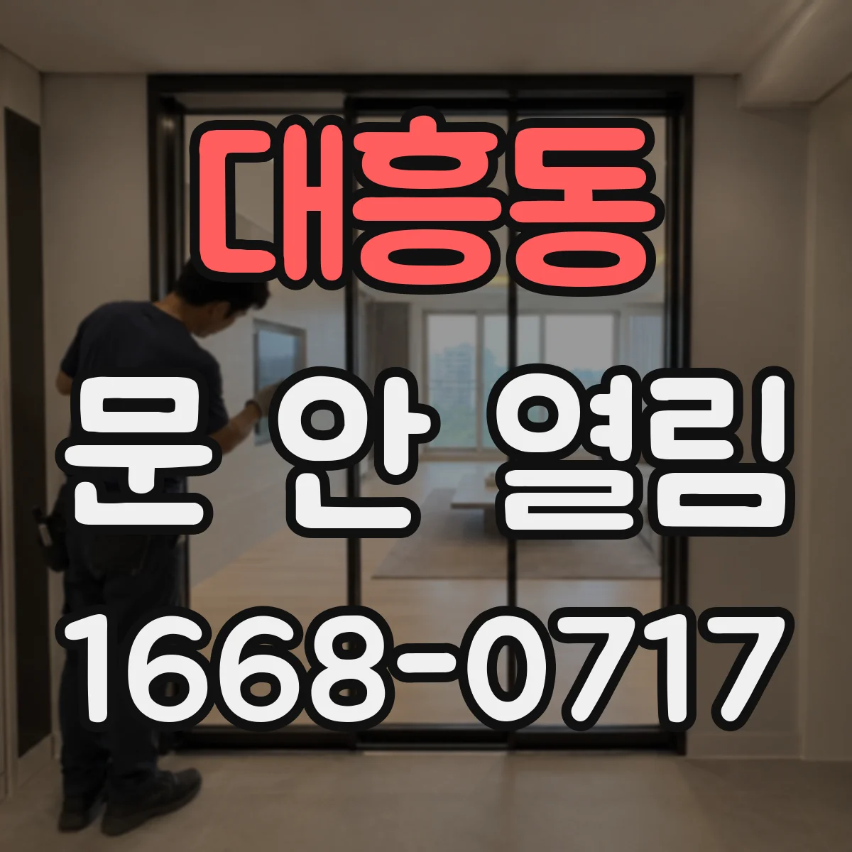 대흥동 문 안 열림