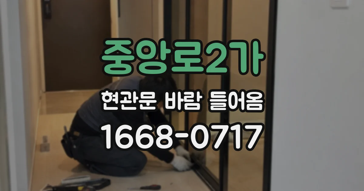 중앙로2가 현관문 바람 들어옴