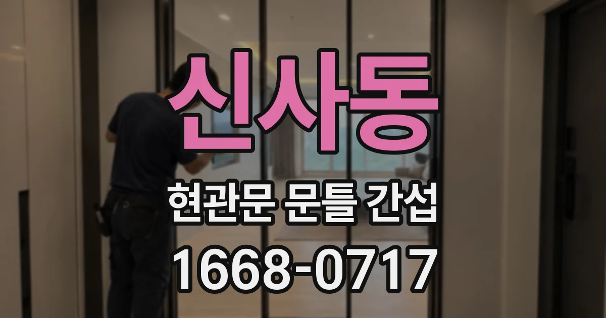 신사동 현관문 문틀 간섭