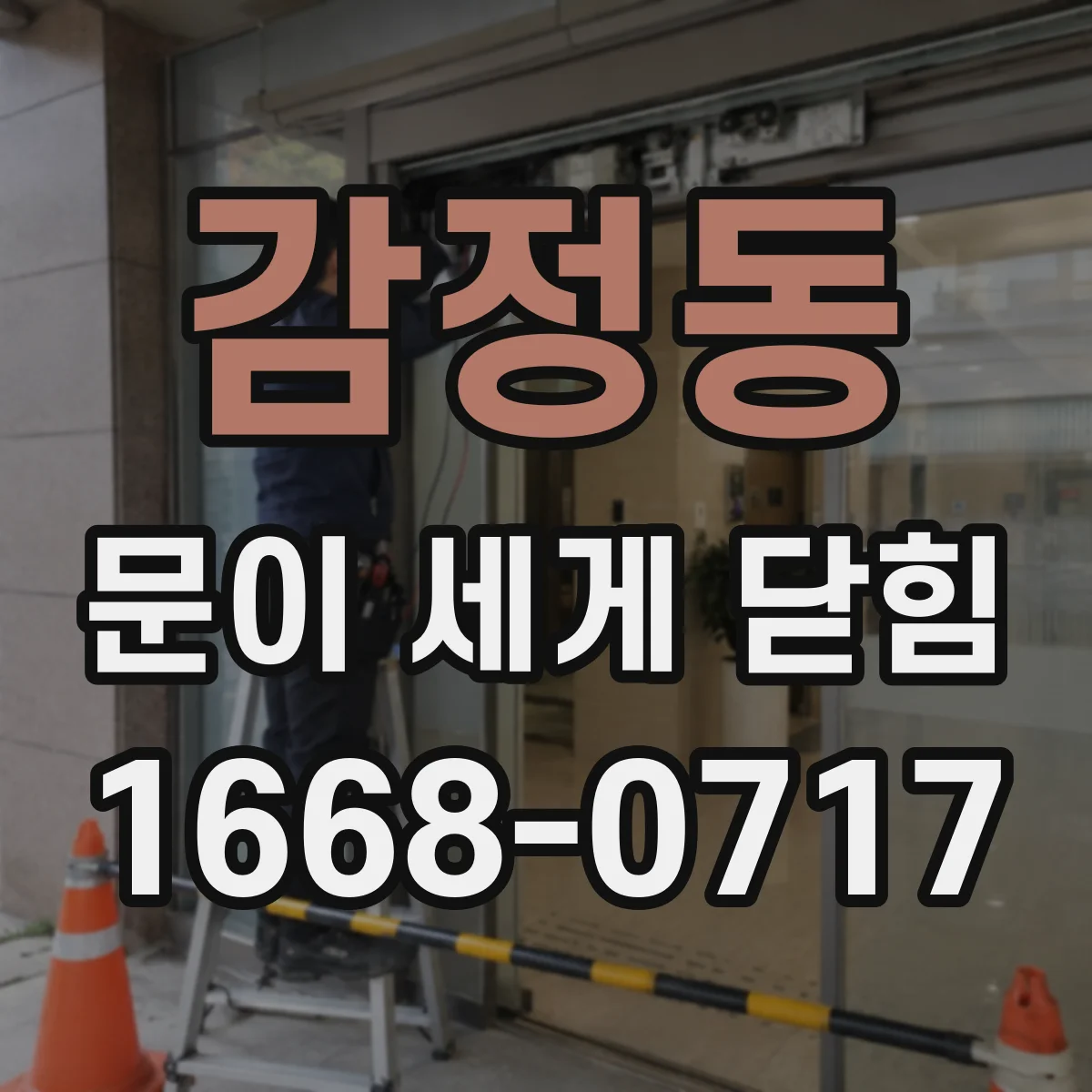 감정동 문이 세게 닫힘