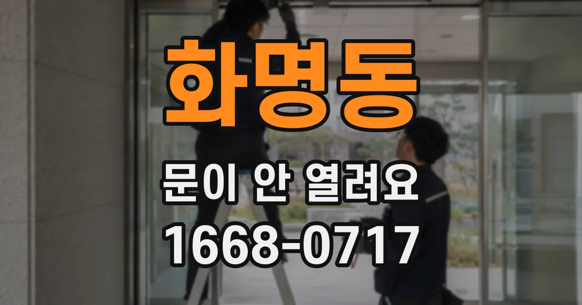 화명동 문이 안 열려요
