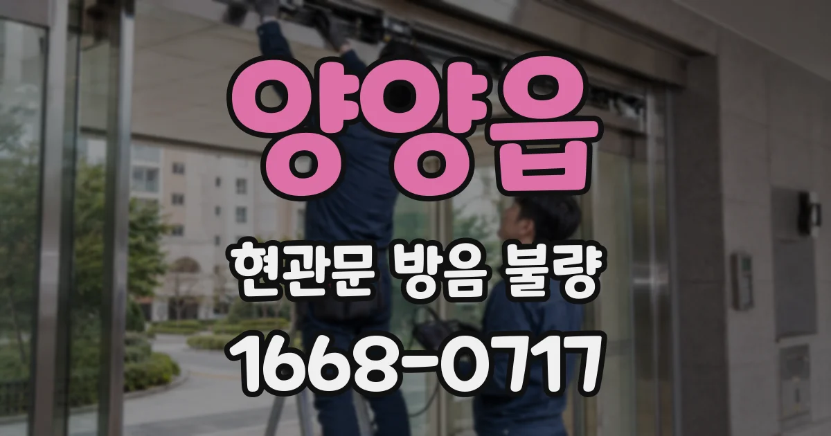 양양읍 현관문 방음 불량