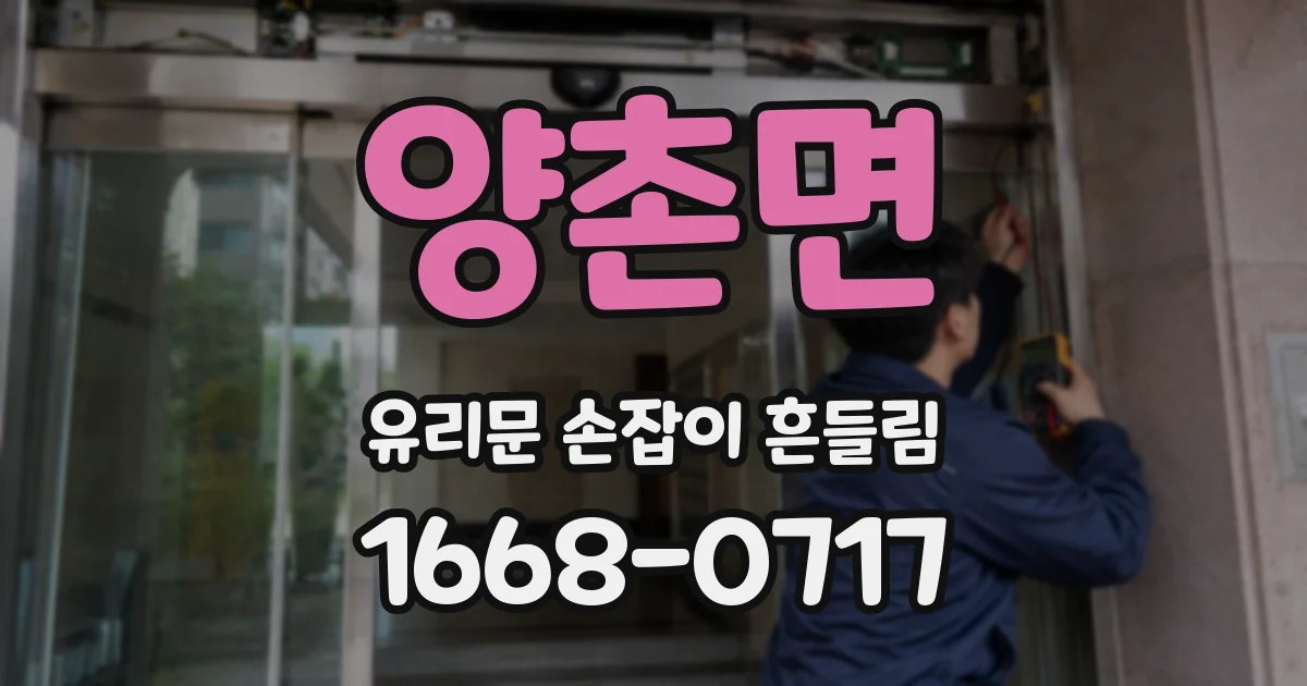 양촌면 유리문 손잡이 흔들림