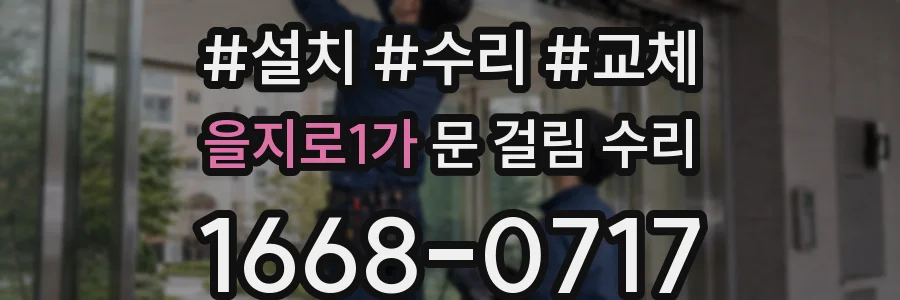 을지로1가 문 걸림 수리