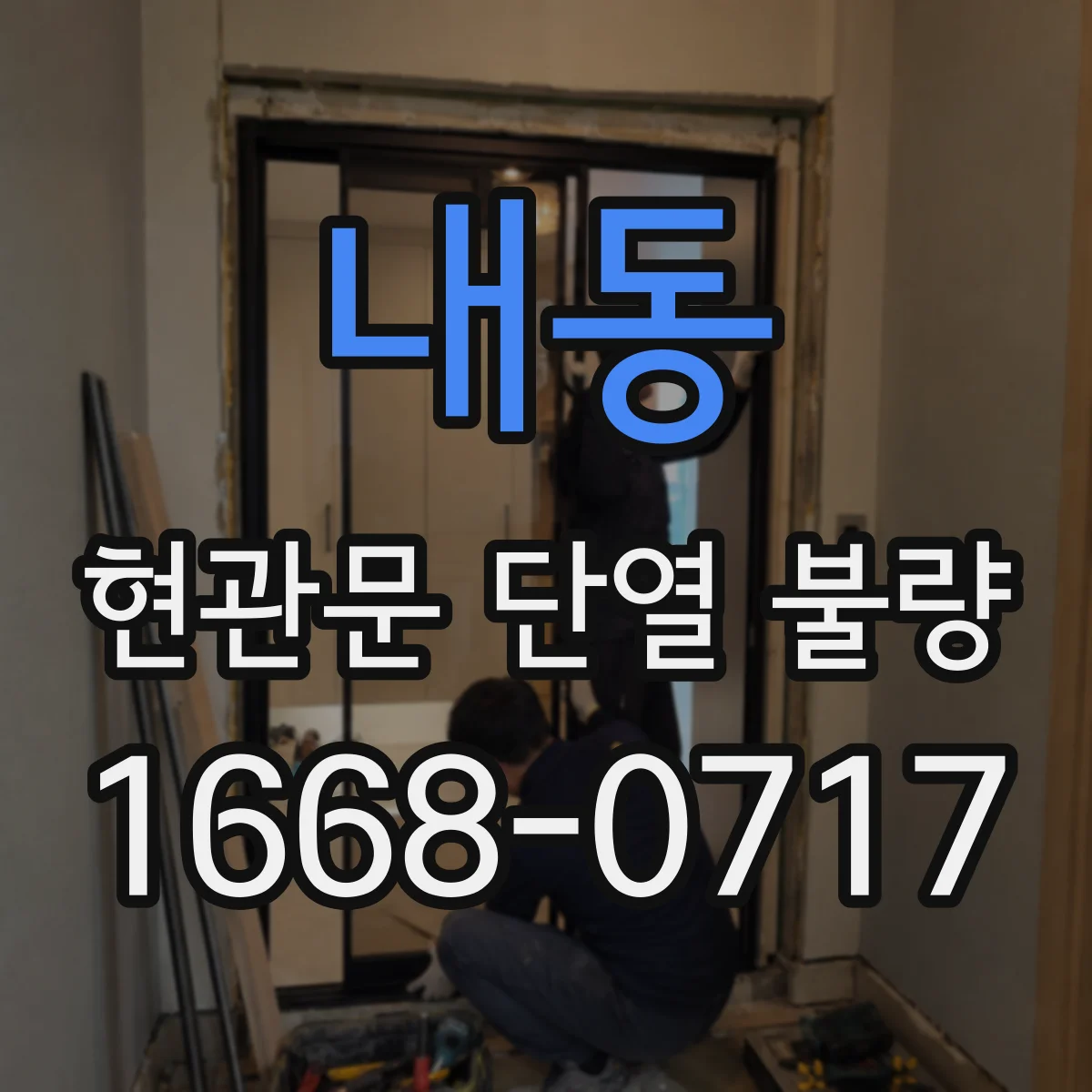 내동 현관문 단열 불량