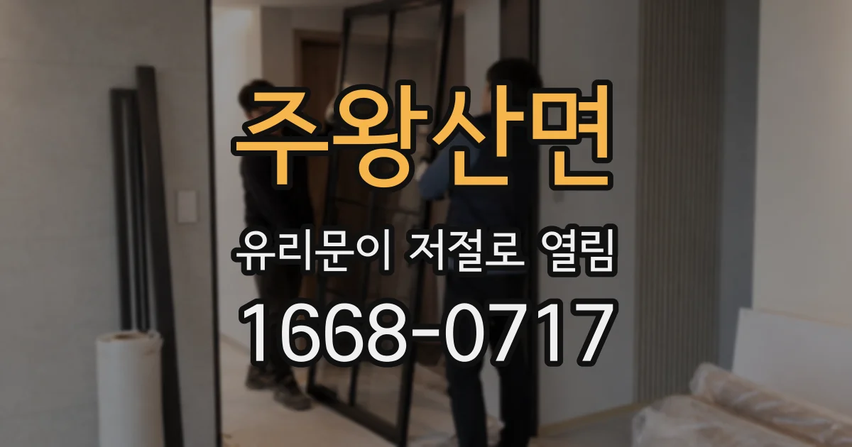 주왕산면 유리문이 저절로 열림