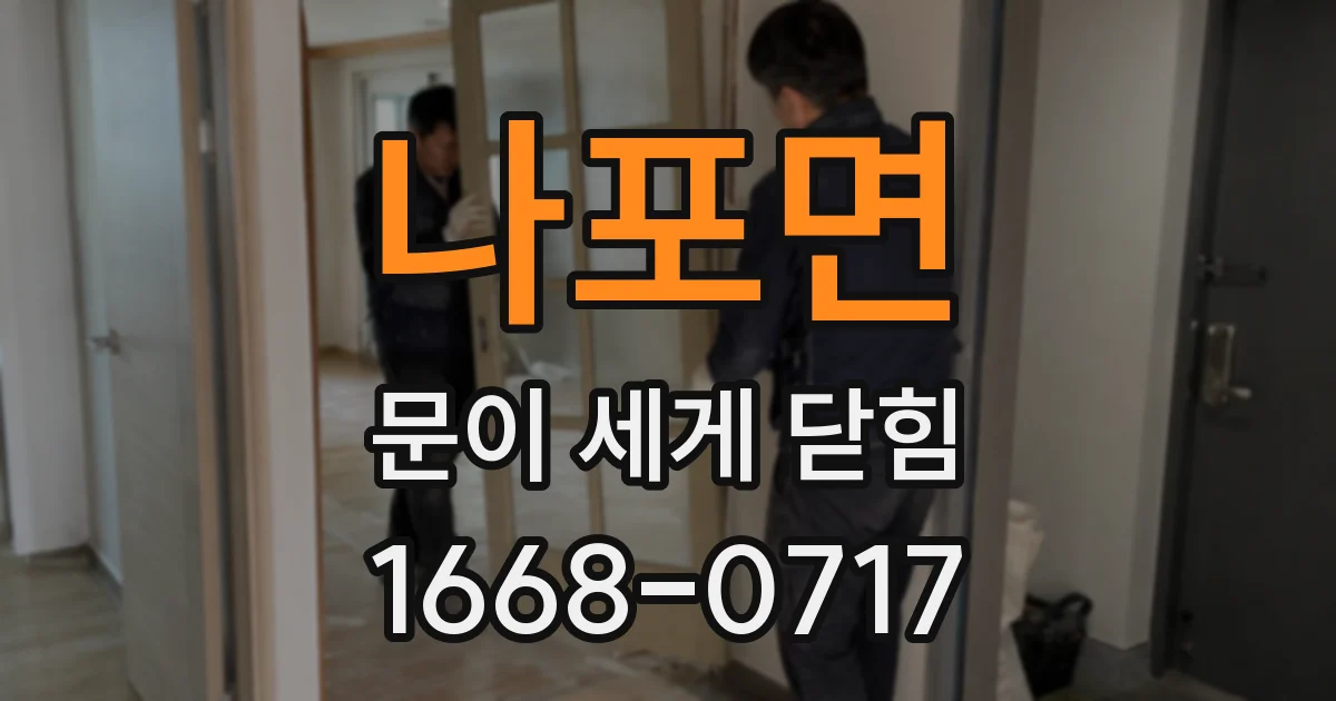 나포면 문이 세게 닫힘