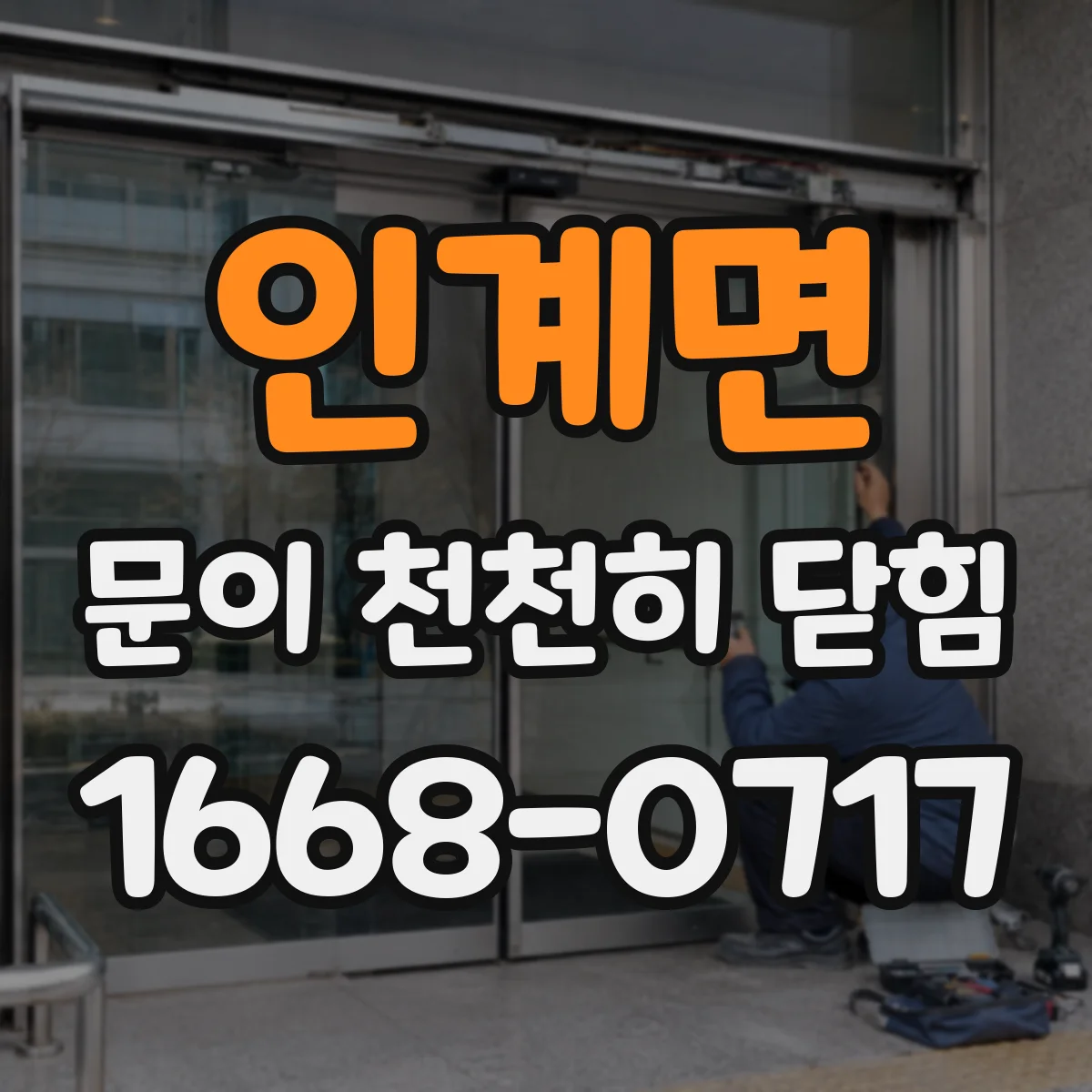 인계면 문이 천천히 닫힘