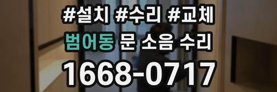 범어동 문 소음 수리