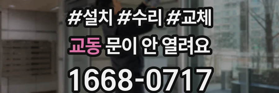 교동 문이 안 열려요