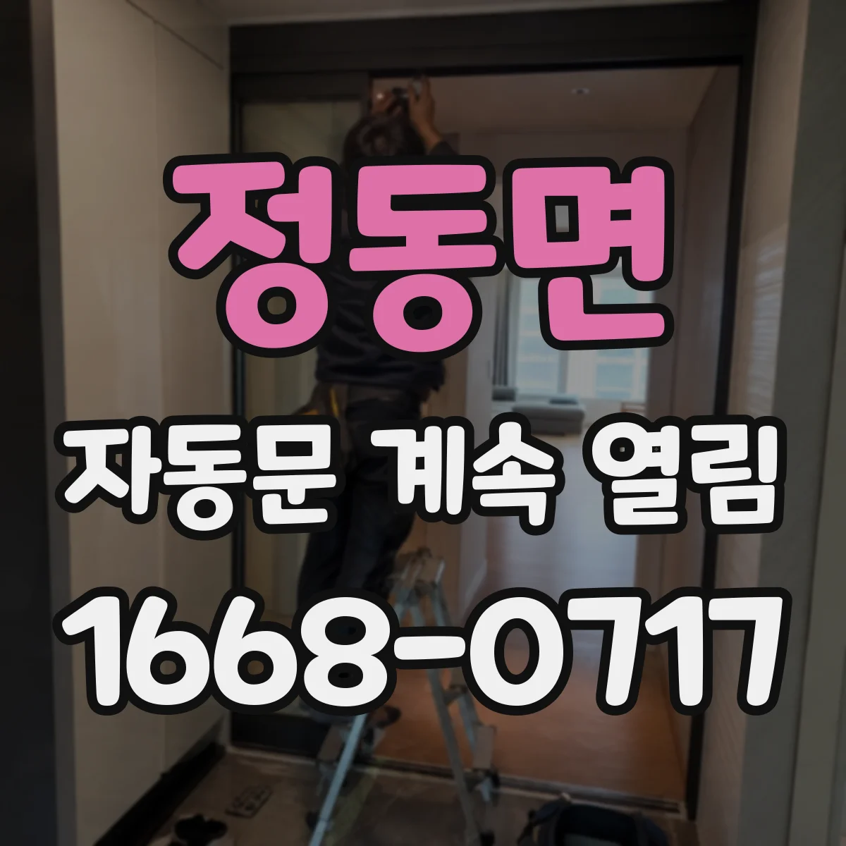 정동면 자동문 계속 열림