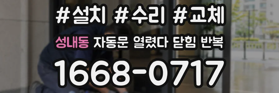 성내동 자동문 열렸다 닫힘 반복 현상은 문이 열리자마자 다시 닫히거나, 한 번 멈춘 뒤 재가동되며 반복되는 경우가 많습니다.