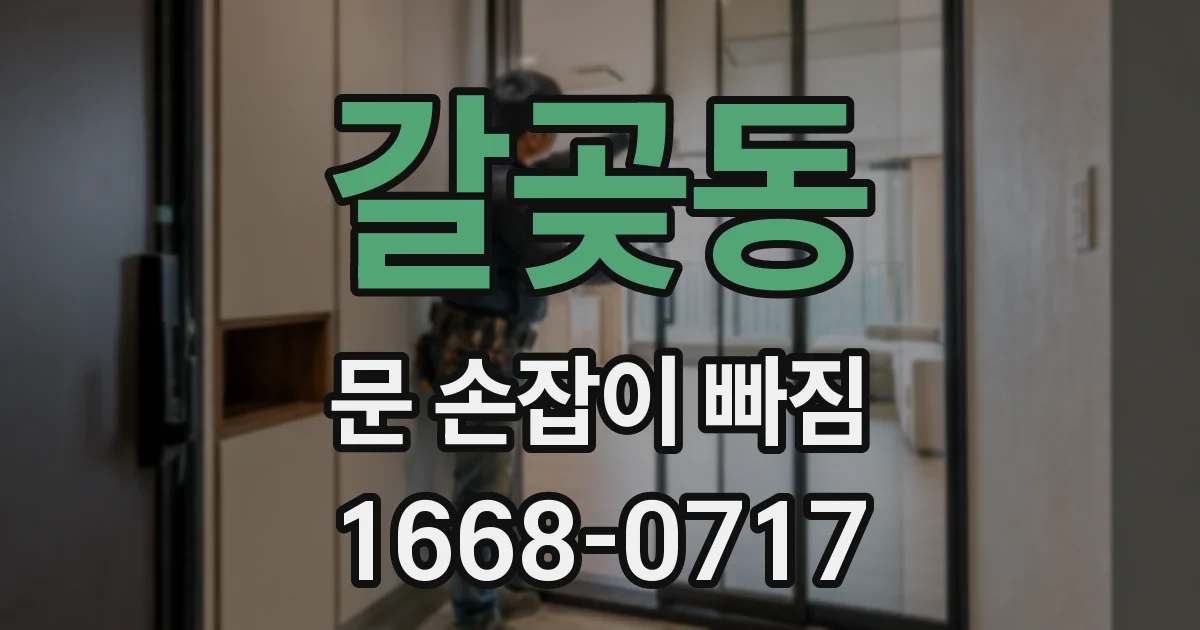 갈곶동 문 손잡이 빠짐