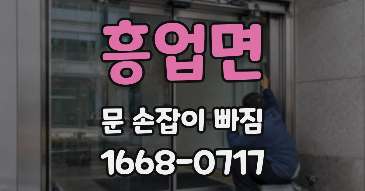흥업면 문 손잡이 빠짐