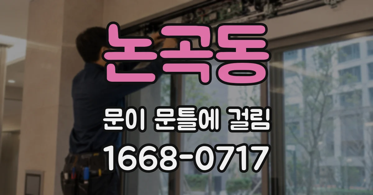 논곡동 문이 문틀에 걸림