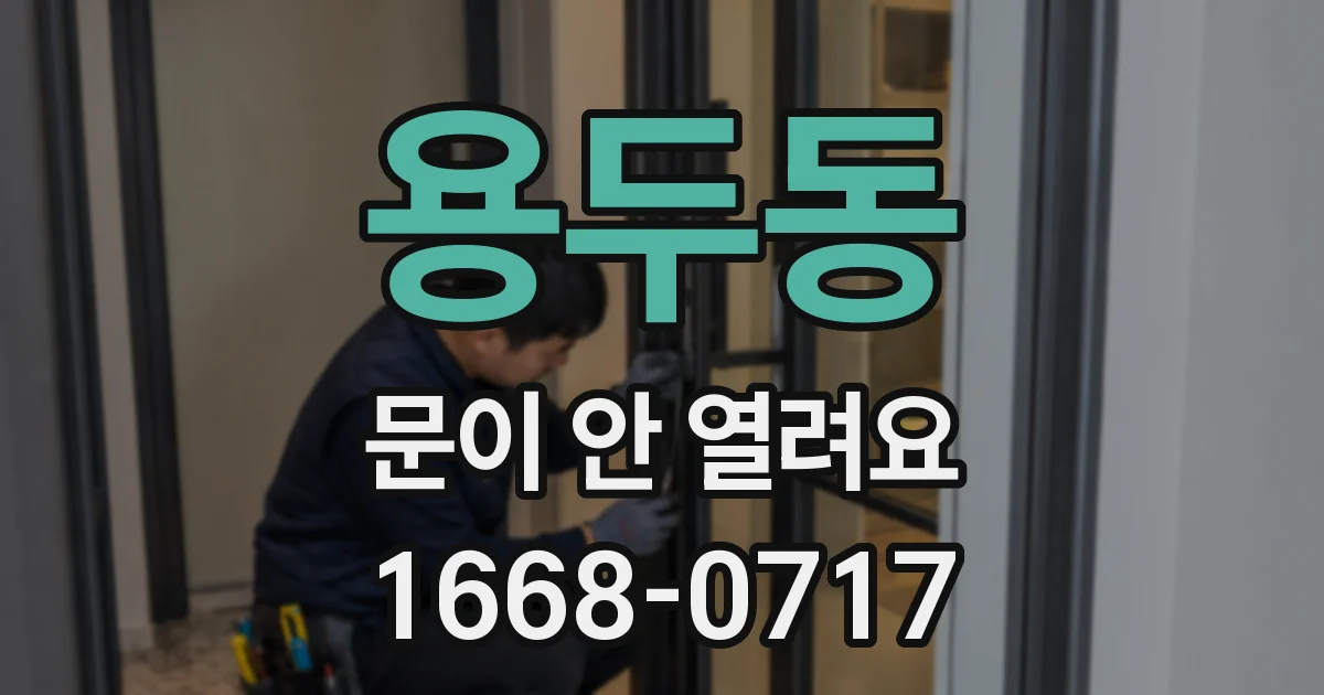 용두동 문이 안 열려요