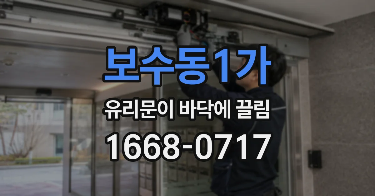 보수동1가 유리문이 바닥에 끌림