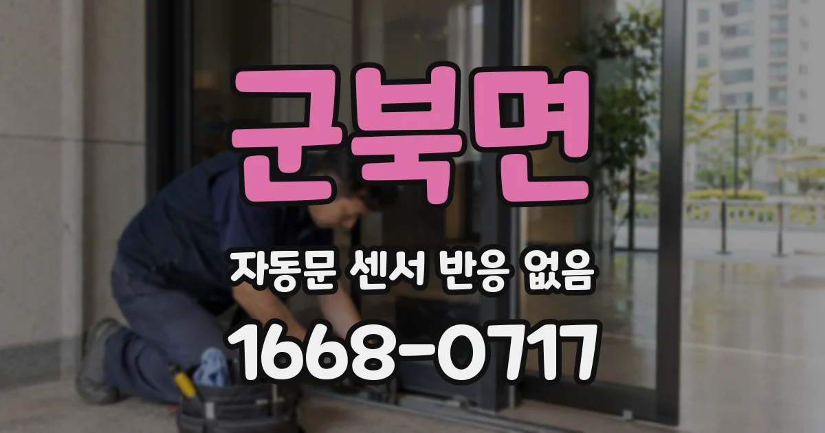 군북면 자동문 센서 반응 없음