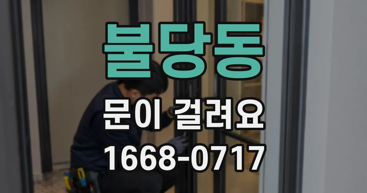 불당동 문이 걸려요