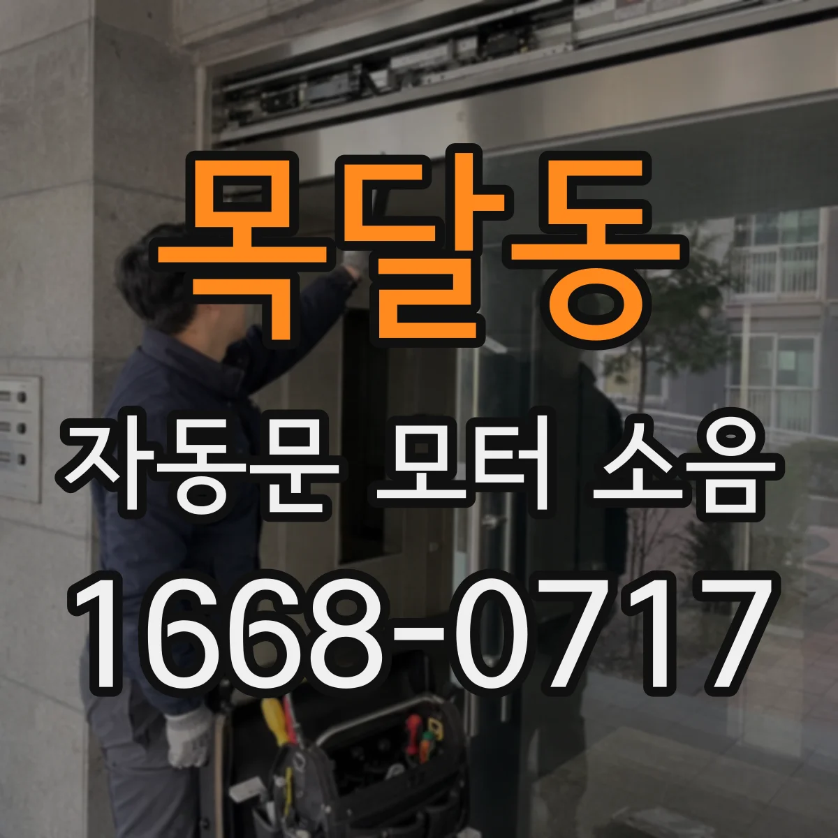 목달동 자동문 모터 소음