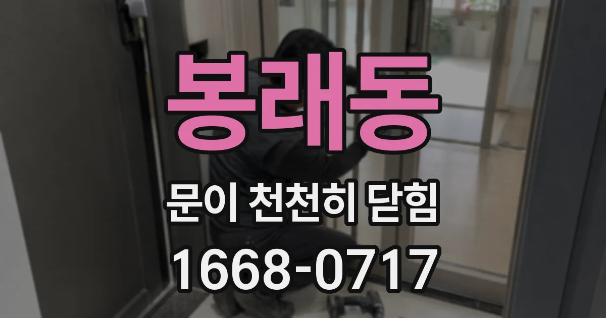 봉래동 문이 천천히 닫힘