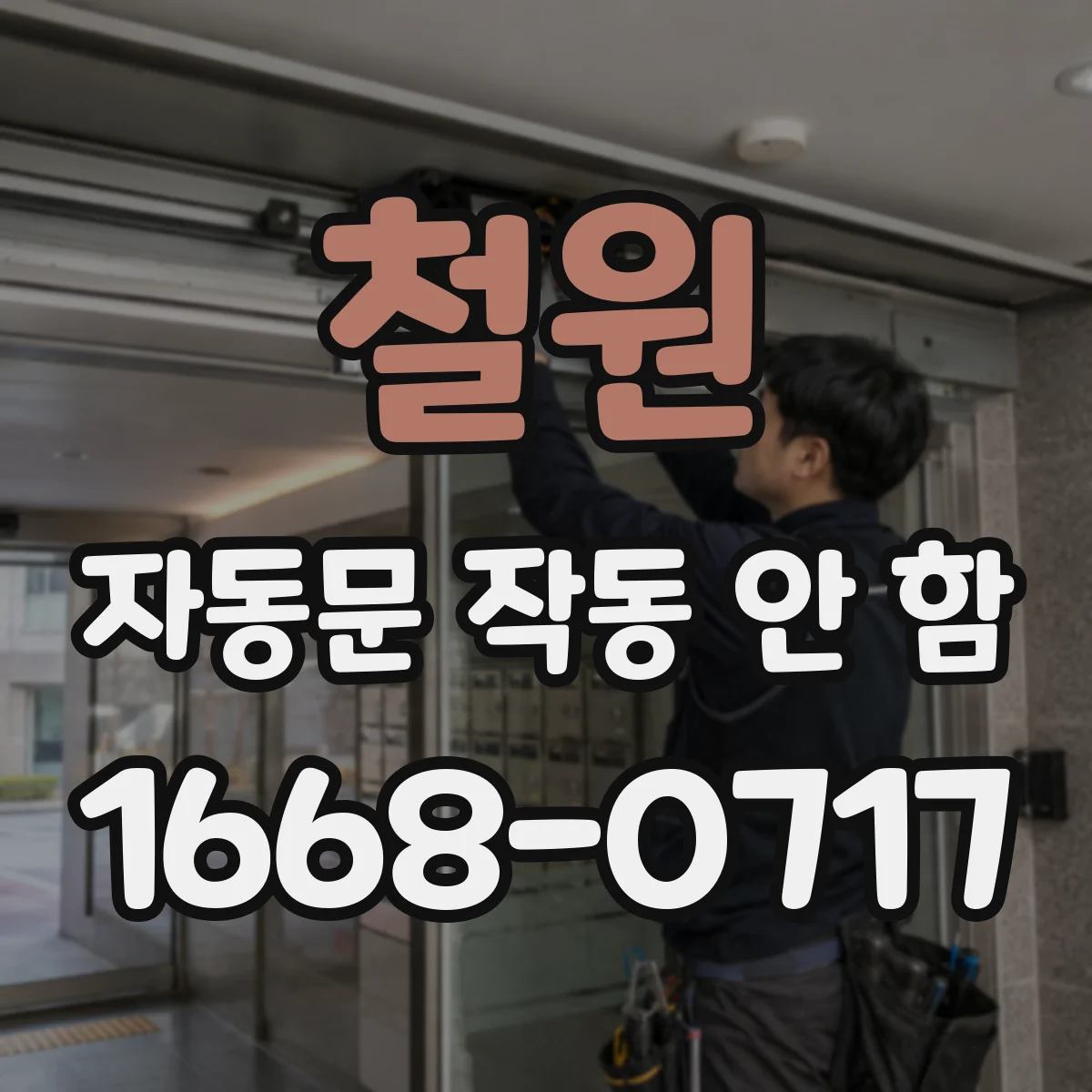 철원 자동문 작동 안 함