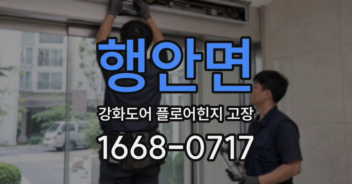 행안면 강화도어 플로어힌지 고장