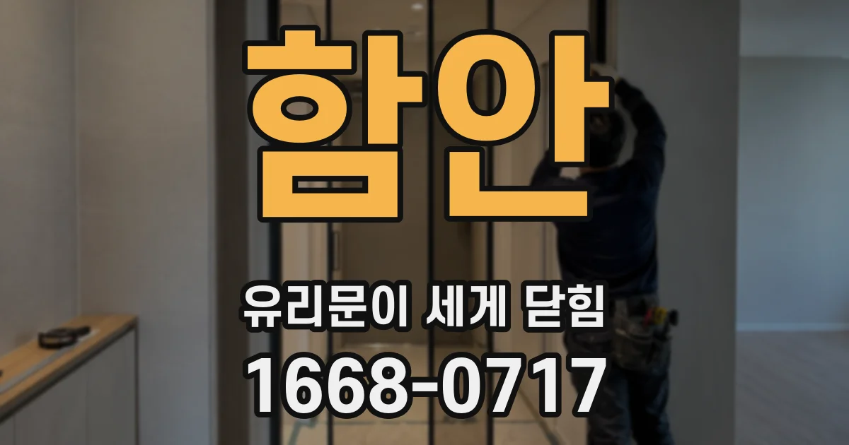 함안 유리문이 세게 닫힘
