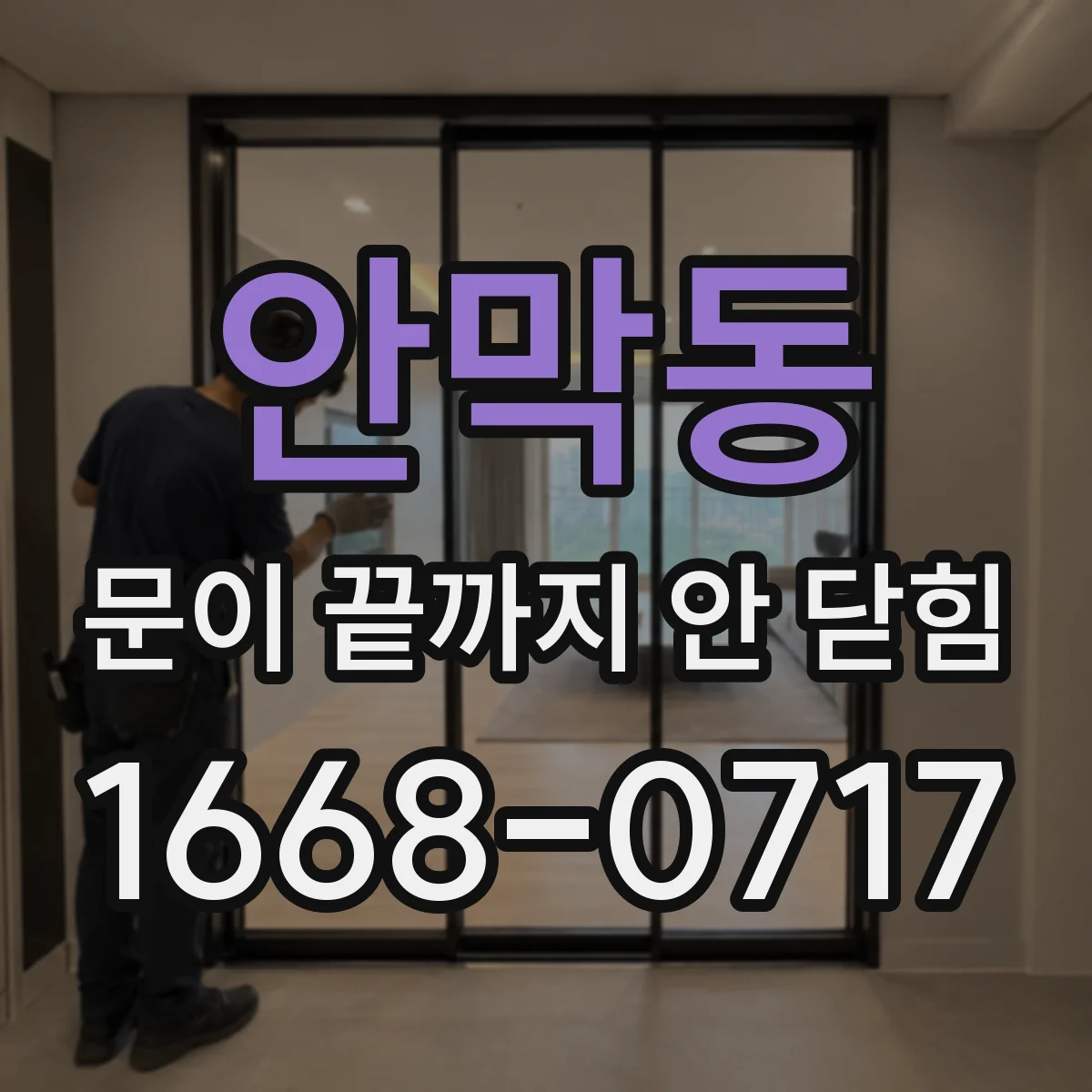 안막동 문이 끝까지 안 닫힘