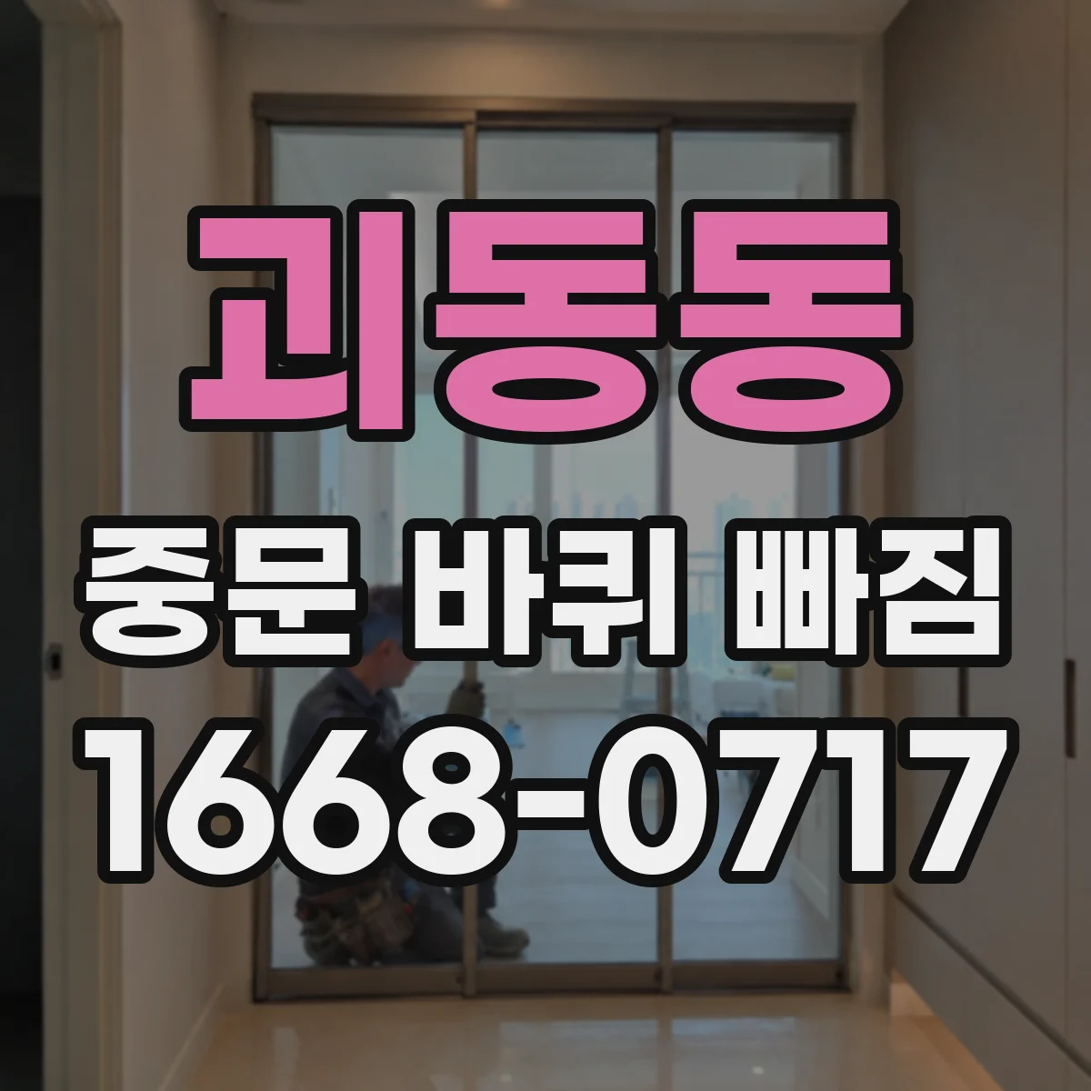 괴동동 중문 바퀴 빠짐