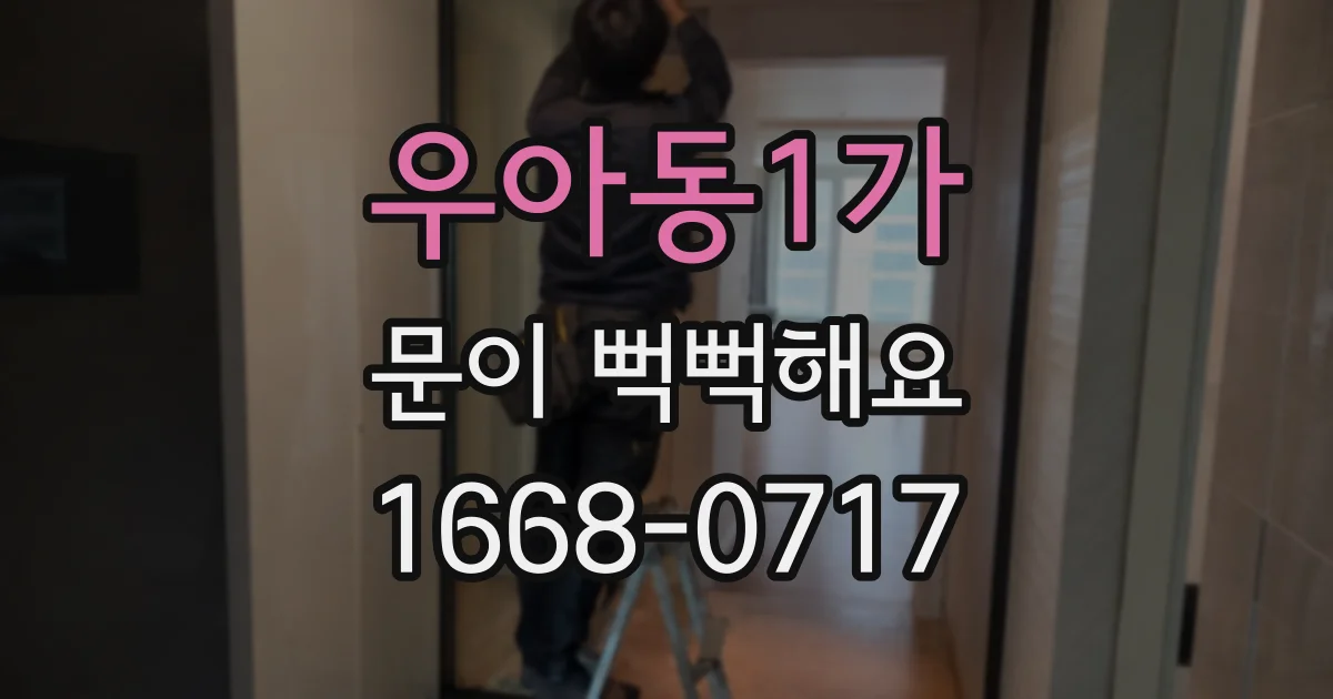 우아동1가 문이 뻑뻑해요