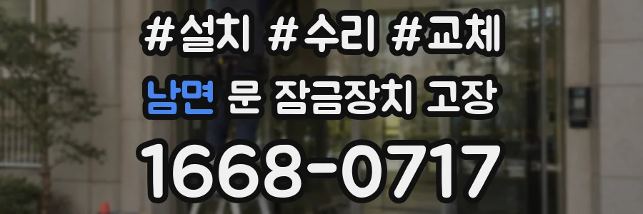 남면 문 잠금장치 고장