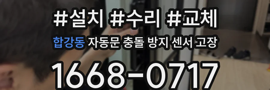 합강동 자동문 충돌 방지 센서 고장