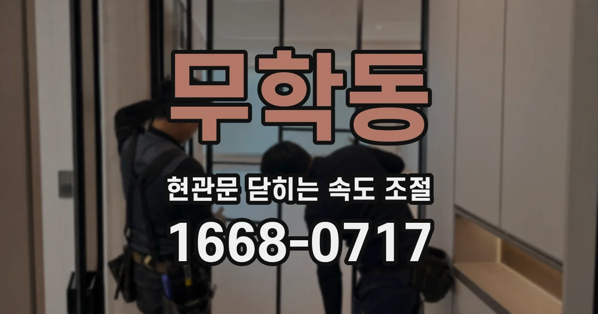 무학동 현관문 닫히는 속도 조절