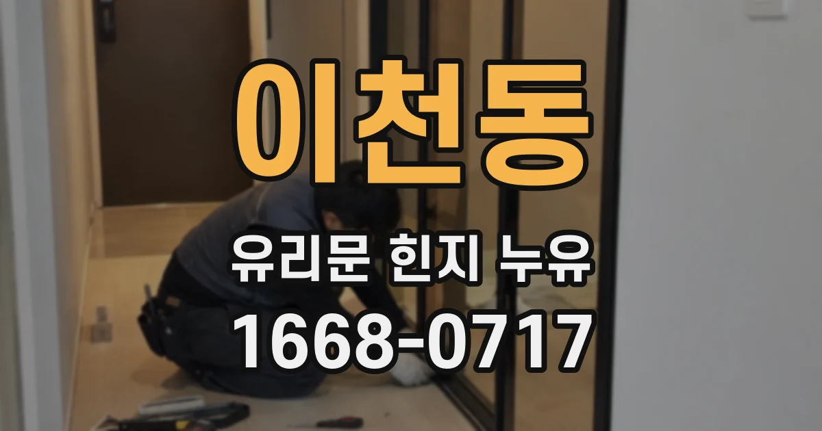 이천동 유리문 힌지 누유