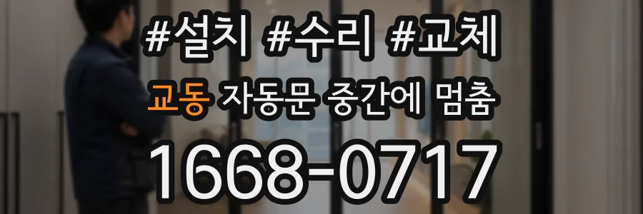 교동 자동문 중간에 멈춤