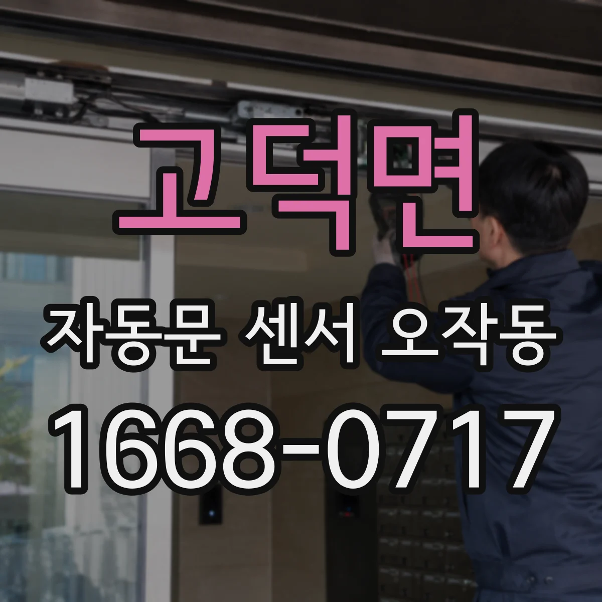 고덕면 자동문 센서 오작동