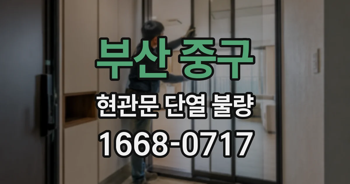 부산 중구 현관문 단열 불량
