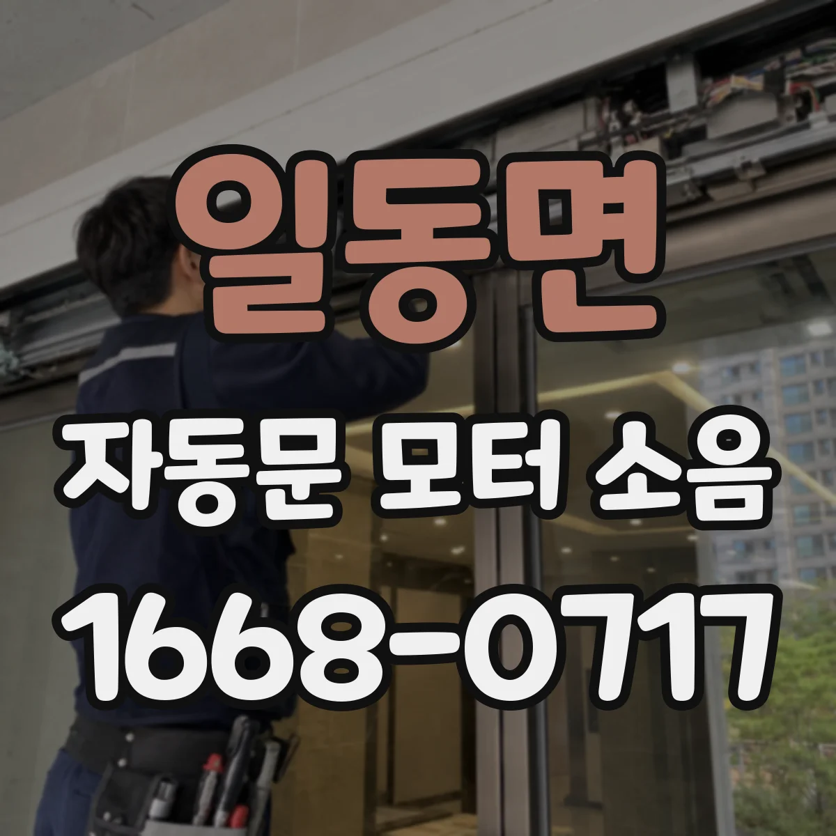 일동면 자동문 모터 소음