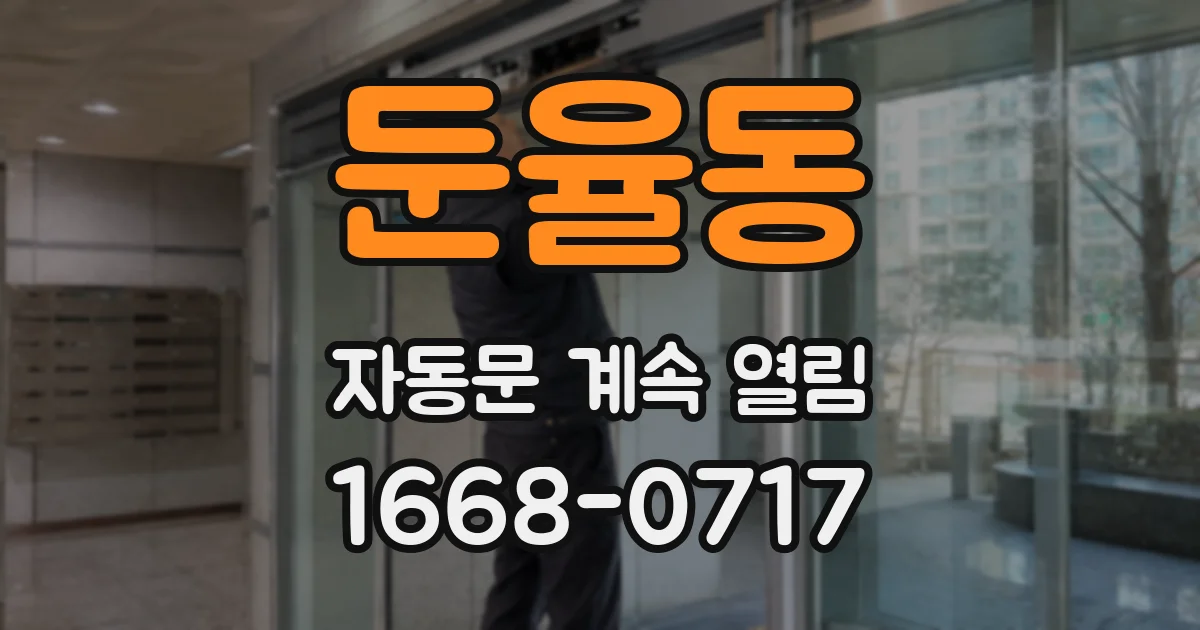 둔율동 자동문 계속 열림