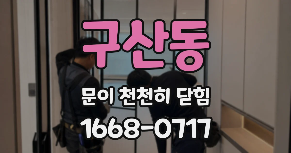 구산동 문이 천천히 닫힘