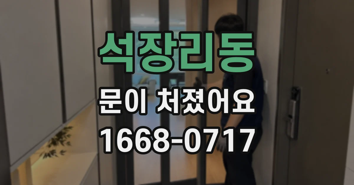 석장리동 문이 처졌어요