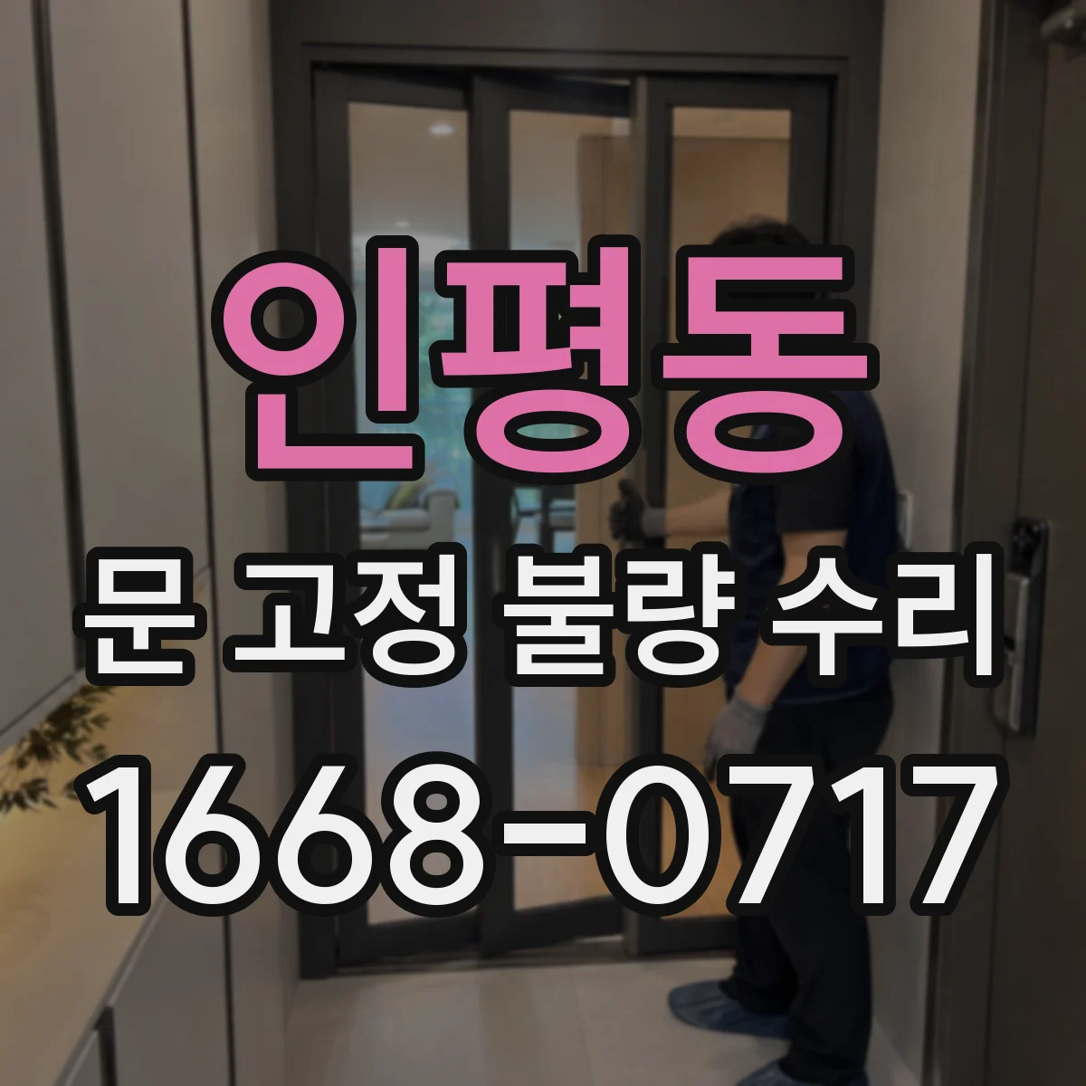 인평동 문 고정 불량 수리