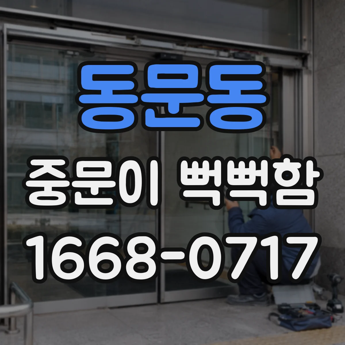 동문동 중문이 뻑뻑함